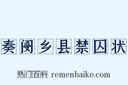 奏阌乡县禁囚状是什么意思的图片